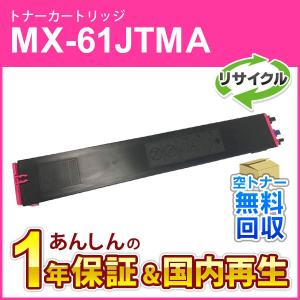 シャープ対応 リサイクルトナー マゼンタ MX-61JTMA (MX61JTMA) 即納再生品｜mitastore
