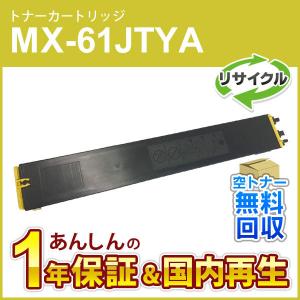 シャープ対応 リサイクルトナー イエロー MX-61JTYA (MX61JTYA) 即納再生品｜mitastore