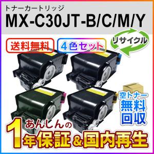 【４色セット】シャープ対応 リサイクルトナー MX-C30JT-B/MX-C30JT-C/MX-C30JT-M/MX-C30JT-Y (MXC30JTB/MXC30JTC/MXC30JTM/MXC30JTY) 即納再生品 送料無料｜mitastore