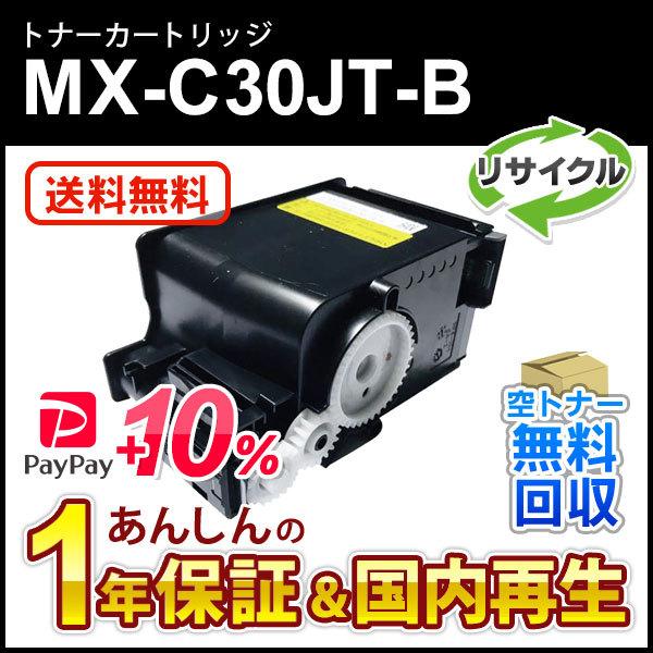 シャープ対応 リサイクルトナー ブラック MX-C30JT-B (MXC30JTB) 即納再生品 送...