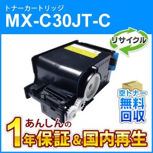 シャープ対応 リサイクルトナー シアン MX-C30JT-C (MXC30JTC) 即納再生品｜mitastore