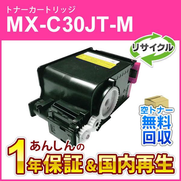 シャープ対応 リサイクルトナー マゼンタ MX-C30JT-M (MXC30JTM) 即納再生品