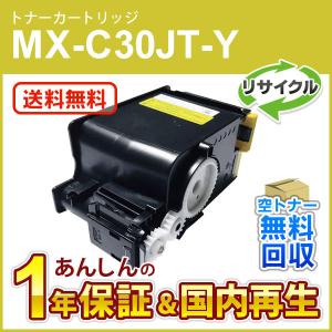 シャープ対応 リサイクルトナー イエロー MX-C30JT-Y (MXC30JTY) 即納再生品 送料無料｜mitastore