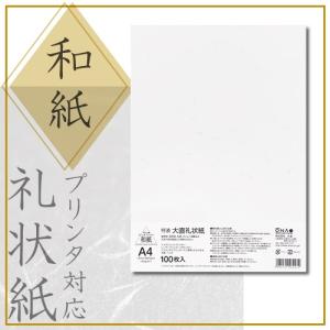 和紙 コピー プリンタ用紙 礼状紙 A4 100枚入の買取情報