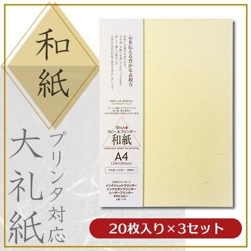 大直 和紙 色紙 プリンター用紙 大礼紙 イエロー A4 20枚入×3セット