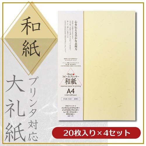 大直 和紙 色紙 プリンター用紙 大礼紙 イエロー A4 20枚入×4セット