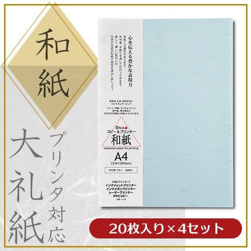 大直 和紙 色紙 プリンター用紙 大礼紙 ブルー A4 20枚入×4セット
