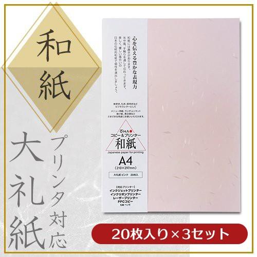 大直 和紙 色紙 プリンター用紙 大礼紙 ピンク A4 20枚入×3セット