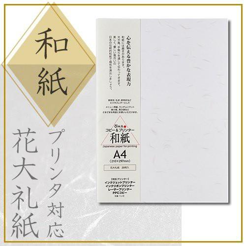 大直 柄入和紙 プリンター用紙 花大礼紙 A4 20枚入