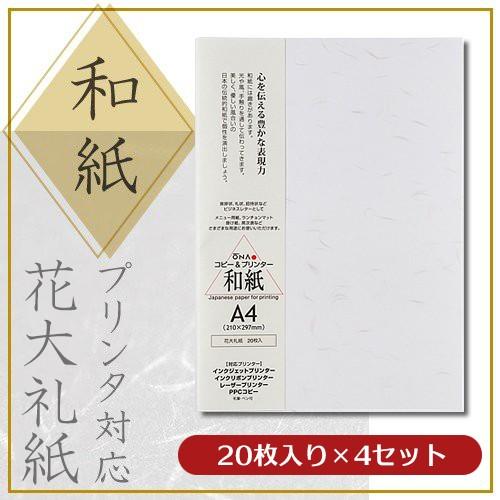 大直 柄入和紙 プリンター用紙 花大礼紙 A4 20枚入×4セット