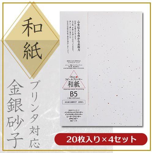 大直 柄入和紙 プリンター用紙 大礼紙 金銀砂子 B5 20枚入×4セット