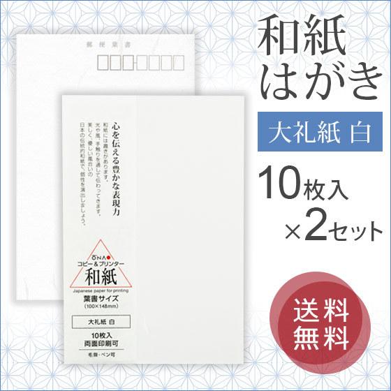 大直 和紙 はがき 大礼紙 白 10枚入×2セット