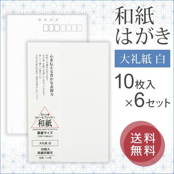 大直 和紙 はがき 大礼紙 白 10枚入×6セット