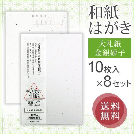 大直 和紙 はがき 大礼紙 金銀砂子 10枚入×8セット