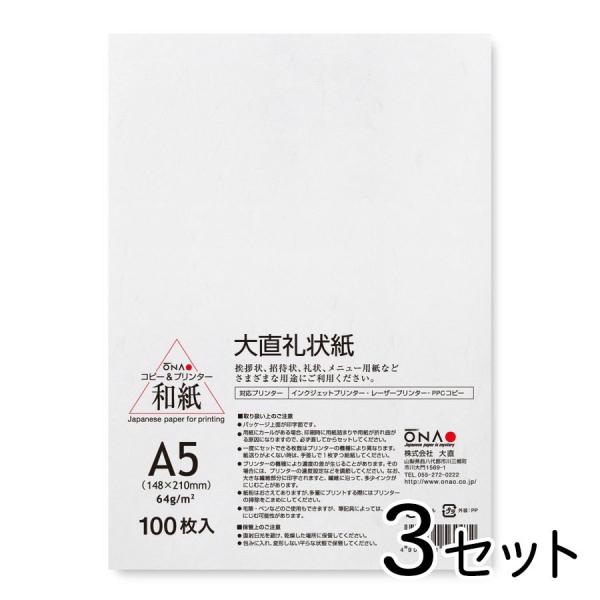 大直 和紙 プリンタ用紙 大直 礼状紙 A5 100枚入×3セット