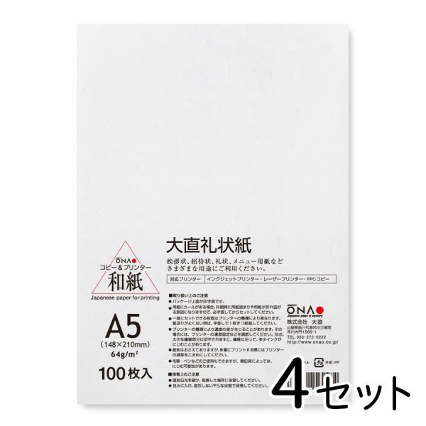大直 和紙 プリンタ用紙 大直 礼状紙 A5 100枚入×4セット