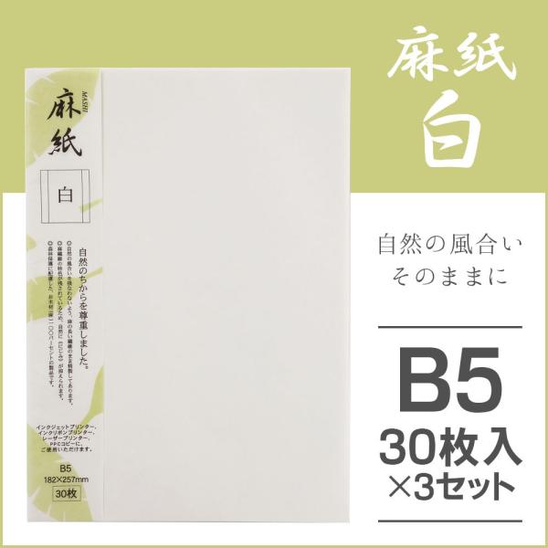 大直 和紙 プリンター用紙 麻紙 白 B5 30枚入×3セット