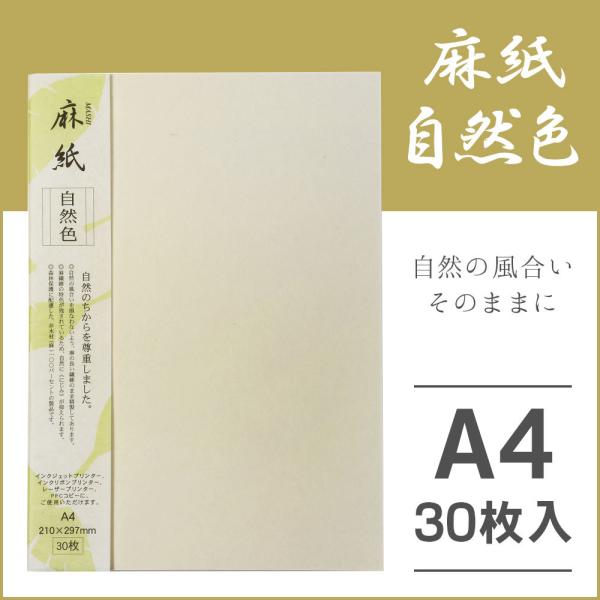 大直 和紙 プリンター用紙 麻紙 自然色 A4 30枚入