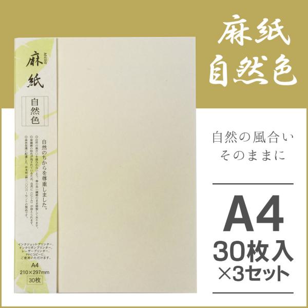 大直 和紙 プリンター用紙 麻紙 自然色 A4 30枚入×3セット