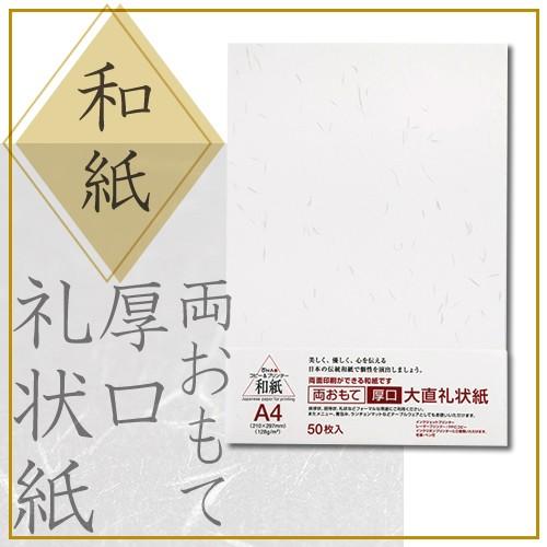 和紙 コピー プリンタ用紙 両おもて・厚口 礼状紙 A4 50枚入