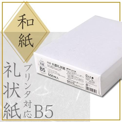 和紙 コピー プリンタ用紙 礼状紙 B5 500枚入