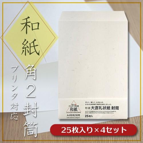 大直 プリンター用 和紙封筒 礼状紙 角2封筒 25枚入×4セット