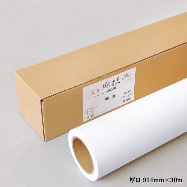 大直 麻紙 インクジェットロール紙 晒白 厚口 紙幅914mm×長さ30m