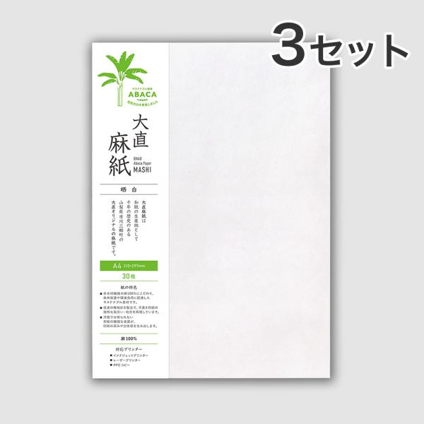 大直 和紙 プリンター用紙 麻紙 晒白 A4 30枚入×3セット