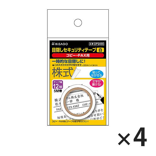 ヒサゴ 目隠しセキュリティテープ OP2455 12mm 白 コピー・FAX用 4セット