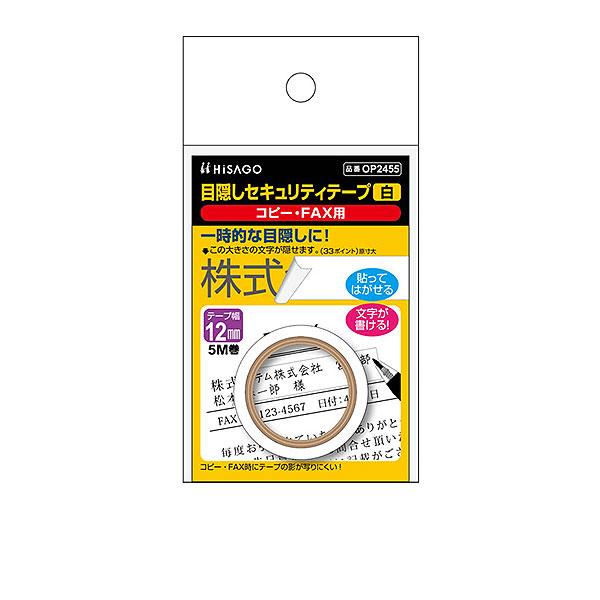 ヒサゴ 目隠しセキュリティテープ OP2455 12mm 白 コピー・FAX用