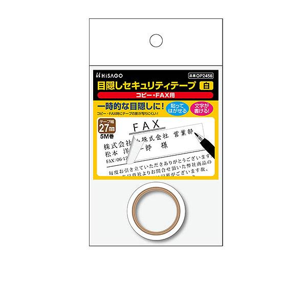 ヒサゴ 目隠しセキュリティテープ OP2456 27mm 白 コピー・FAX用