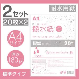 mita 耐水用紙 撥水紙 A4 20枚入 厚み180μ 2セット