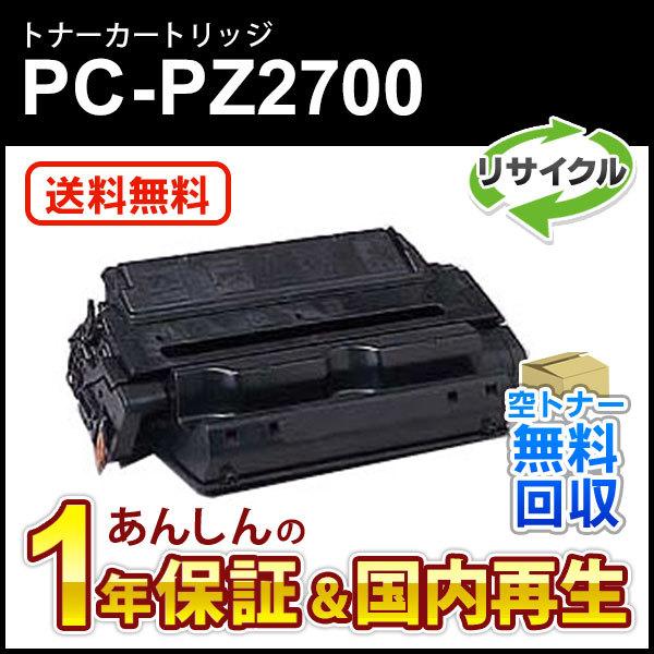 ヒタチ対応 リサイクルトナーカートリッジ PC-PZ2700(PCPZ2700) 即納再生品 送料無...