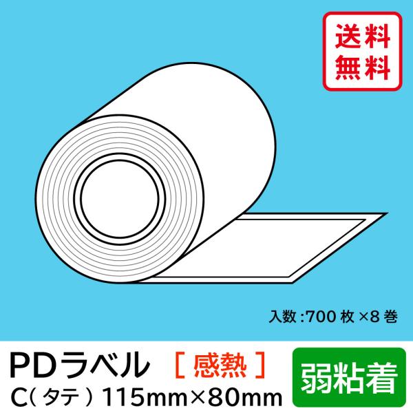 物流標準PDラベル Cタイプ タテ型 弱粘着 ロール 115×80mm 感熱 裏巻 5600枚