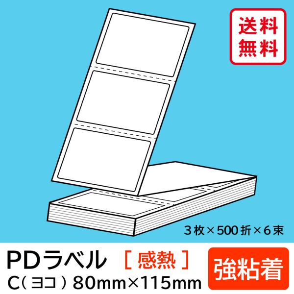 物流標準PDラベル Cタイプ ヨコ折 強粘着 80×115mm 感熱 9000枚