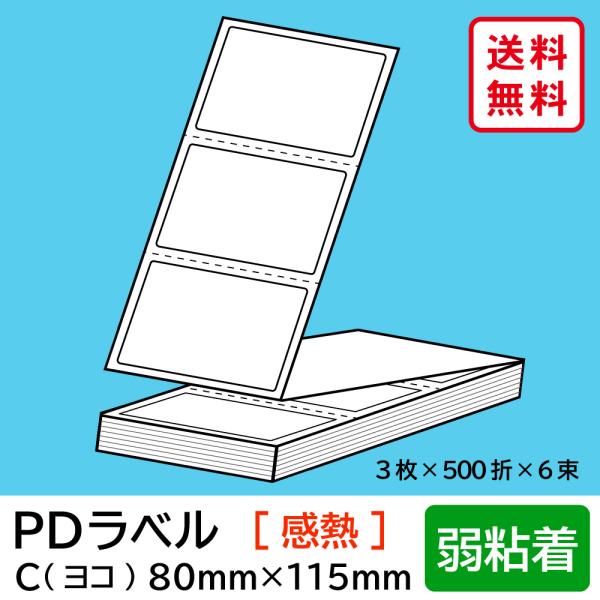 物流標準PDラベル Cタイプ ヨコ折 弱粘着 80×115mm 感熱 9000枚
