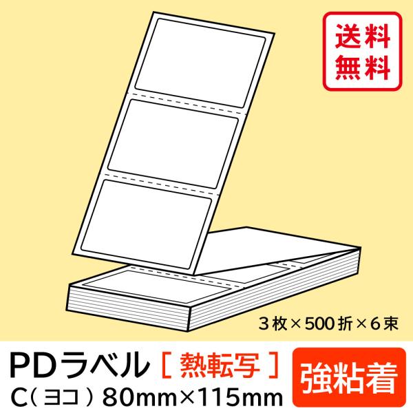 物流標準PDラベル Cタイプ ヨコ折 強粘着 80×115mm 熱転写 9000枚