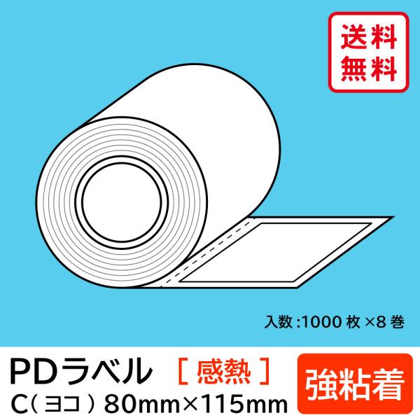 物流標準PDラベル Cタイプ ヨコ型 強粘着 ロール 80×115mm 感熱 裏巻 8000枚