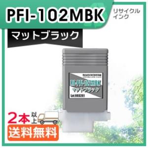 キャノン用　PFI-102MBK　リサイクルインクカートリッジ　マットブラック｜mitastore