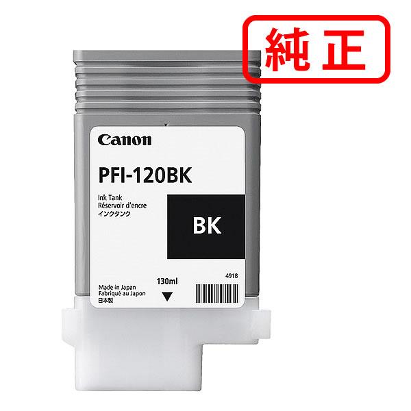 キヤノン 純正インク 2885C001 インクタンク PFI-120BK 顔料ブラック
