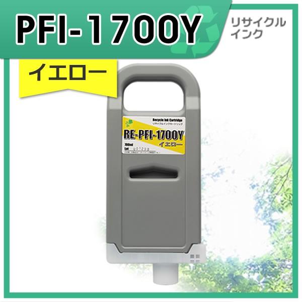 キャノン用 PFI-1700Y リサイクルインクカートリッジ イエロー