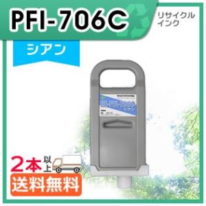 キャノン用 PFI-706C リサイクルインクカートリッジ シアン