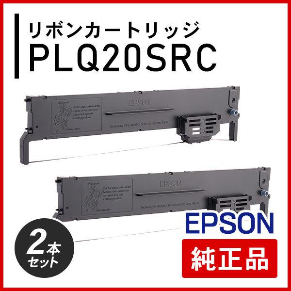 エプソン PLQ20SRC リボンカートリッジ 純正品 2本セット