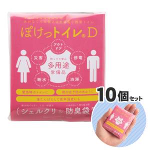 【10個セット】携帯トイレ ぽけっトイレD 非常用 携帯用 簡易 トイレ