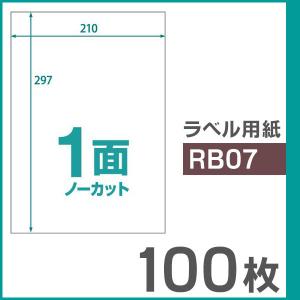 楽貼ラベル 1面 ノーカット A4 UPRL01A-100（RB07） 100枚