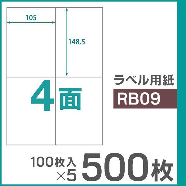 楽貼ラベル 4面 A4 UPRL04A-500（RB09） 500枚（100枚入×5）
