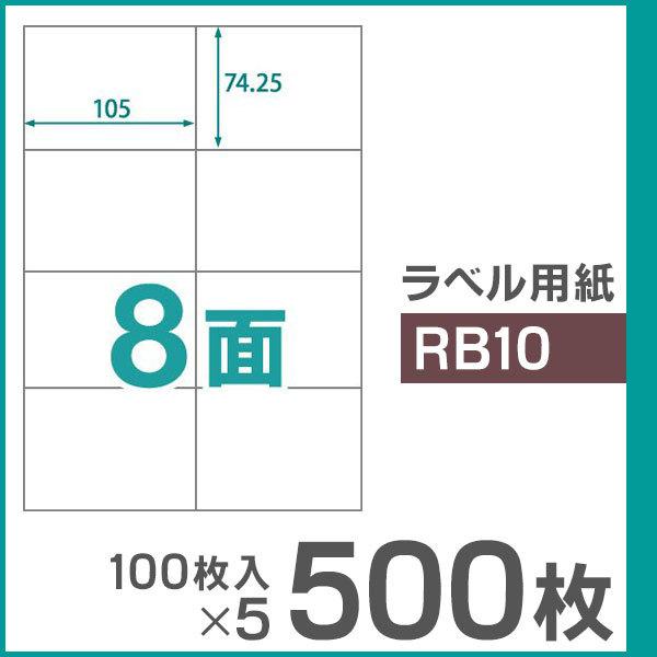 楽貼ラベル 8面 A4 UPRL08A-500（RB10） 500枚（100枚入×5）