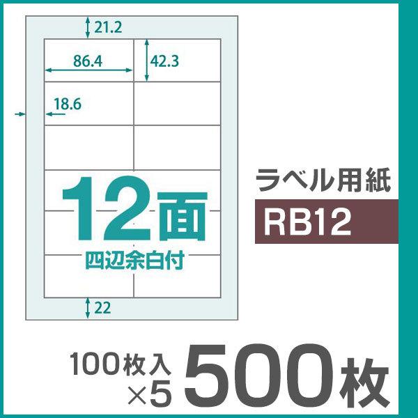 楽貼ラベル 12面 四辺余白付き A4 UPRL12A-500（RB12） 500枚（100枚入×5...