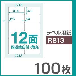 楽貼ラベル 12面 四辺余白付き・角丸 A4 UPRL12B-100（RB13） 100枚｜ミタストア