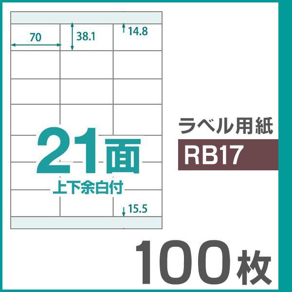 楽貼ラベル 21面 上下余白付き A4 UPRL21B-100（RB17） 100枚